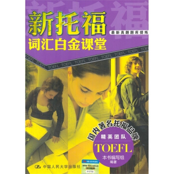 t【商城正版】新托福词汇白金课堂 TOEFL新真题题库提炼 (附光盘) 国人托福品牌编写 中国人民大 pdf epub mobi 电子书 下载