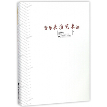 音乐表演艺术论(精) pdf epub mobi 电子书 下载