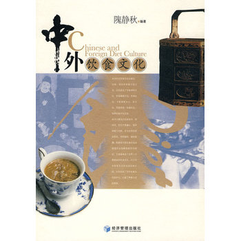 中外飲食文化 9787509608852 經濟管理齣版社 pdf epub mobi 電子書 下載