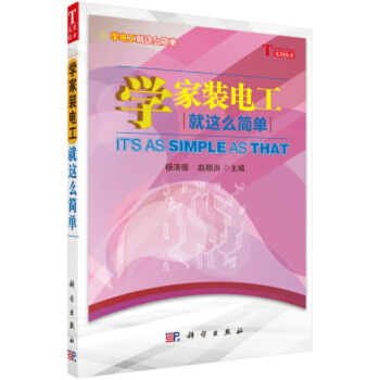 学家装电工就这么简单/学电工就这么简单/杨清德，赵顺洪 pdf epub mobi 电子书 下载