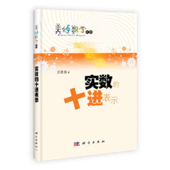 实数的十进表示 pdf epub mobi 电子书 下载