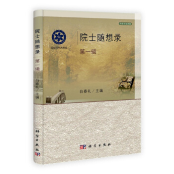 院士隨想錄 (輯)
