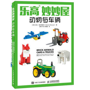 乐高妙妙屋 动物与车辆 9787115445667 pdf epub mobi 电子书 下载