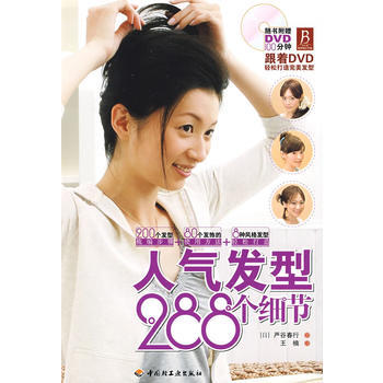 人气发型288个细节(附光盘) 9787501968138 中国轻工业出版社 pdf epub mobi 电子书 下载