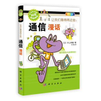 让我们靠得再近些：通信漫话 pdf epub mobi 电子书 下载