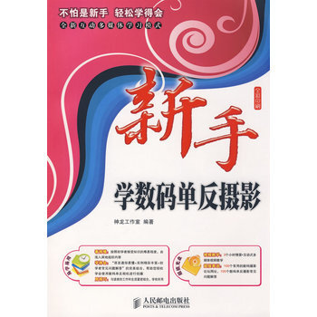 新手学数码单反摄影 9787115195142 人民邮电出版社 pdf epub mobi 电子书 下载