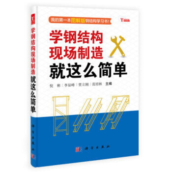 学钢结构现场制造就这么简单 pdf epub mobi 电子书 下载