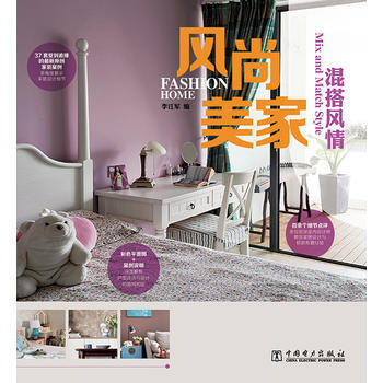 风尚美家 混搭风情 9787512354586 中国电力出版社 pdf epub mobi 电子书 下载
