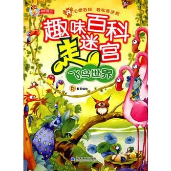 趣味百科走迷宫：飞鸟世界 9787040281941 高等教育出版社 pdf epub mobi 电子书 下载