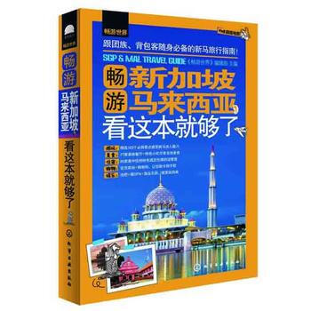 畅游世界--畅游新加坡马来西亚，看这本就够了 9787122198174 化学工业出版社 pdf epub mobi 电子书 下载