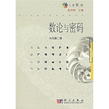 数论与密码 pdf epub mobi 电子书 下载