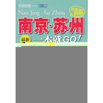 走遍中国——完全自游南京.苏州一本就GO pdf epub mobi 电子书 下载