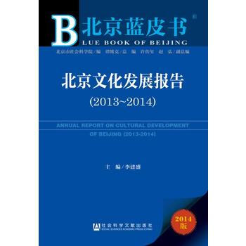 北京蓝皮书:北京文化发展报告(2013~2014) pdf epub mobi 电子书 下载