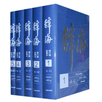 辭海(第六版 彩圖本)(全五冊)