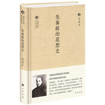 先秦政治思想史(中國文化叢書)