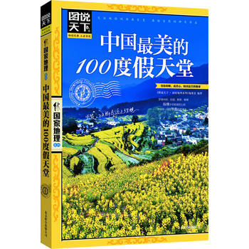 中国美的100度假天堂 图说天下 国家地理 9787550207455 北京联合出版公司 pdf epub mobi 电子书 下载