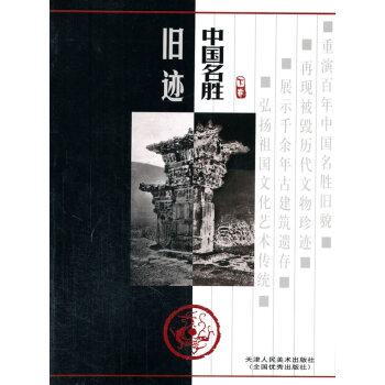 正版 中国名胜旧迹(上) 王家兰　等编著 天津人民美术出版社 pdf epub mobi 电子书 下载