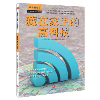 少年时新知大讲堂：藏在家里的高科技 pdf epub mobi 电子书 下载