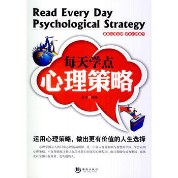 每天学点心理策略 9787515701431 海潮出版社 pdf epub mobi 电子书 下载