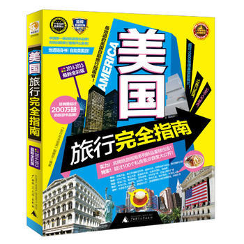 美国旅行完全指南(2014-2015全新全彩版) pdf epub mobi 电子书 下载