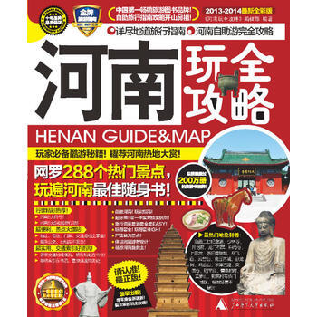 河南玩全攻略 9787549531356 广西师范大学出版社 pdf epub mobi 电子书 下载