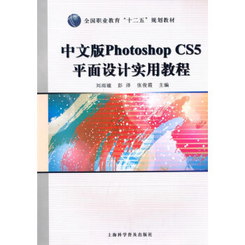 中文版PhotoshopCS5平面设计实用教程 9787542761071 上海科学普及出 pdf epub mobi 电子书 下载