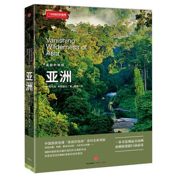 中国国家地理美丽的地球－亚洲 9787508660790 中信出版社 pdf epub mobi 电子书 下载