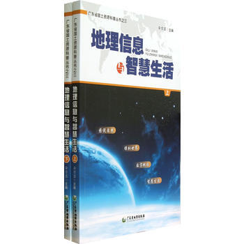 地理信息与智慧生活(上、下册) 9787807214861 广东省地图出版社 pdf epub mobi 电子书 下载