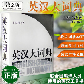 G正版英漢大詞典 第2版精裝版 陸榖孫編上海譯文齣版社 英語學習實用英語教材工具書字典書籍全國翻譯詞 pdf epub mobi 電子書 下載