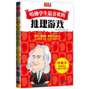 哈佛学生喜欢的推理游戏 9787539271958 江西教育出版社 pdf epub mobi 电子书 下载