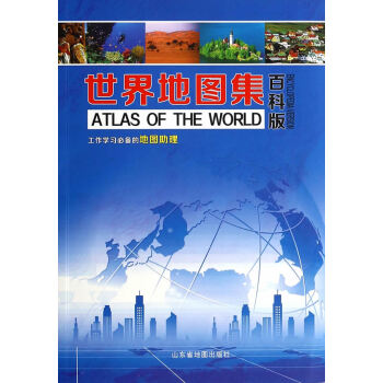 世界地图集—百科版(2015版) pdf epub mobi 电子书 下载