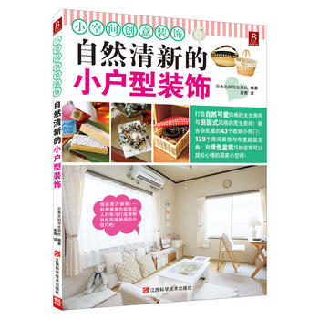 小空间创意装饰：自然清新的小户型室内装饰 9787539047072 江西科学技术出版社 pdf epub mobi 电子书 下载