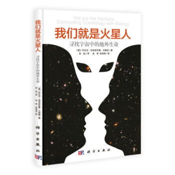 我们就是火星人：寻找宇宙中的地外生命 pdf epub mobi 电子书 下载
