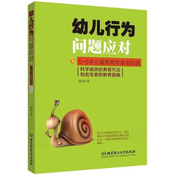 幼儿行为问题应对 0~6岁儿童养育专家全知道 钱玲娟 家庭教育 育儿教育孩子书籍书 儿童心理学幼儿教 pdf epub mobi 电子书 下载