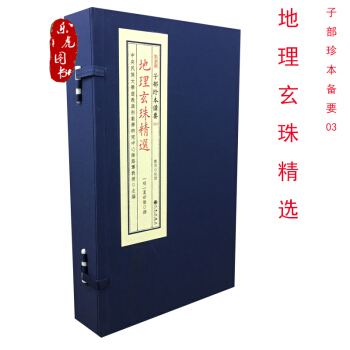地理玄珠精选 子部珍本备要3 夏世隆编 郑同点校 宣纸线1函4册 易经阴阳五行八卦峦头理气书籍 pdf epub mobi 电子书 下载