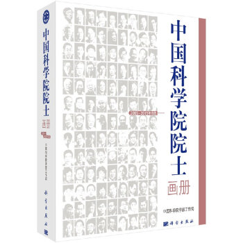 中国科学院院士画册（2005—2015年当选） pdf epub mobi 电子书 下载