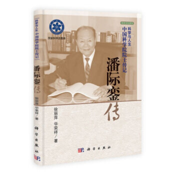 潘际銮传 pdf epub mobi 电子书 下载