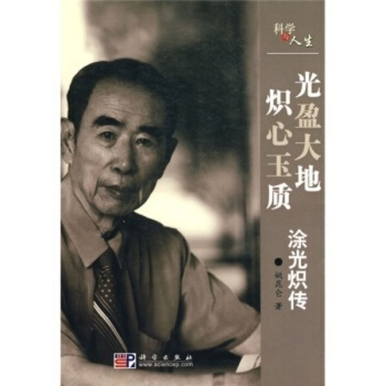光盈大地炽心玉质(涂光炽传)/科学与人生 pdf epub mobi 电子书 下载