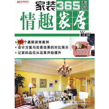 家装365系列：情趣家居 9787300107936 中国人民大学出版社 pdf epub mobi 电子书 下载