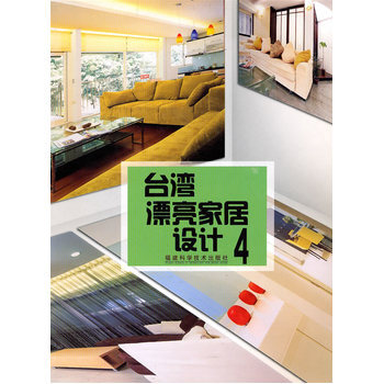 台湾漂亮家居设计4 9787533532147 福建科技出版社 pdf epub mobi 电子书 下载