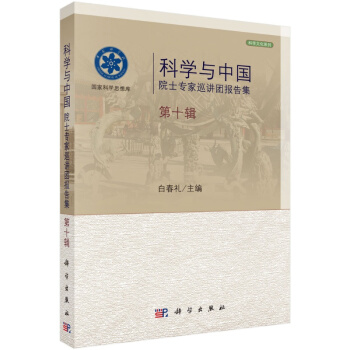 科學與中國:院士專傢巡講團報告集第十輯