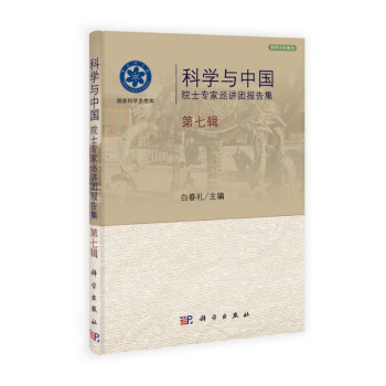 科学与中国——院士专家巡讲团报告集.第七辑 pdf epub mobi 电子书 下载