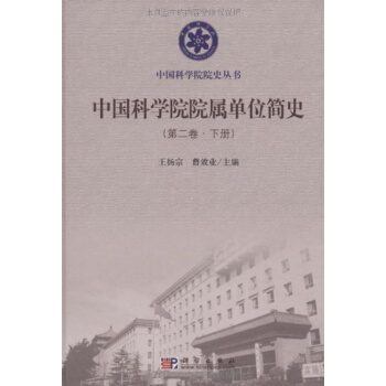 中国科学院院属单位简史（第二卷）上下册 pdf epub mobi 电子书 下载