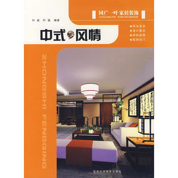 国广一叶家居装饰 中式风情 9787533530150 福建科技出版社 pdf epub mobi 电子书 下载
