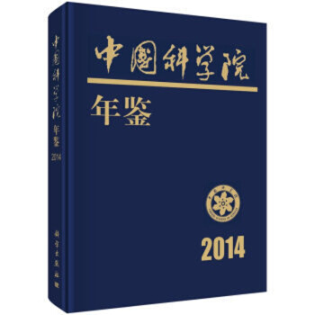 中国科学院年鉴 2014 pdf epub mobi 电子书 下载