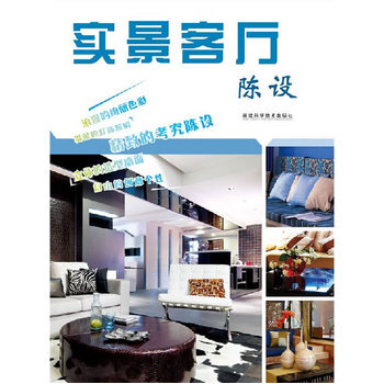 实景客厅 陈设 9787533535049 福建科技出版社 pdf epub mobi 电子书 下载