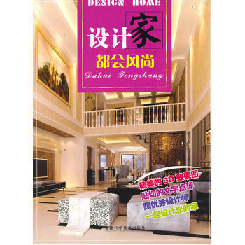 设计家 都会风尚 9787533535278 福建科技出版社 pdf epub mobi 电子书 下载