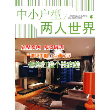 中小户型 两人世界 9787533535926 福建科技出版社 pdf epub mobi 电子书 下载