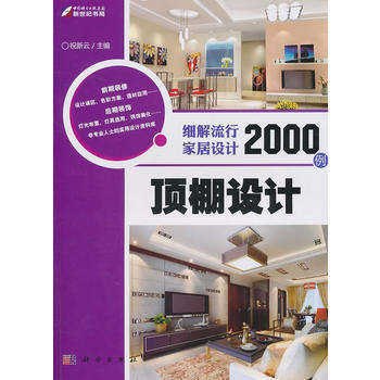 顶棚设计——细解流行家居设计2000例 9787030295835 科学出版社 pdf epub mobi 电子书 下载