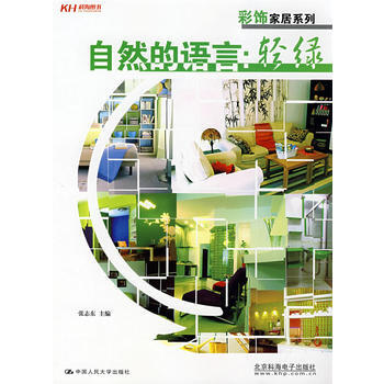 自然的语言：轻绿(全彩) 9787300095158 中国人民大学出版社 pdf epub mobi 电子书 下载